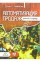 Автоматизация продаж. Умный подход, Томпсон Кит Т. 