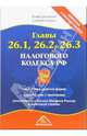 Главы 26.1, 26.2, 26.3 Налогового кодекса РФ. Новые редакции и комментарии, 