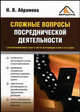 Сложные вопросы посреднической деятельности: С учетом изменений в главу 21 НК РФ, вступающих в силу с 01.01.2006 г., Абрамова Наталия Евгеньевна 