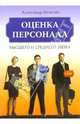 Оценка персонала высшего и среднего звена, Вязигин Александр 
