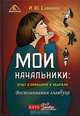 Мои начальники: отчет о прибылях и убытках. Воспоминания главбуха, Савинова Ирина 