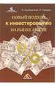 Новый подход к инвестированию на рынке акций, Карбовский Виталий, Нуждин Игорь 