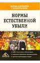 Нормы естественной убыли. Сборник документов с комментариями. (Серия:"Сборник документов с комментариями"), - 