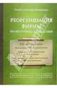 Реорганизация фирмы без негативных последствий (Серия:'Основано на практике'), Погребс Александр 