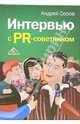 Интервью с PR- советником, Серов Андрей 