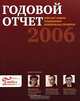 Годовой отчет 2006. Мини-справочник "Годовой отчет 2006" (комплект из 2 книг + CD-ROM), Елена Попова, Сергей Разгулин, Армен Оганесов 