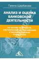 Анализ и оценка банковской деятельности, Щербакова Галина Николаевна 