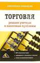 Торговля решаем учетные и налоговые проблемы (Серия: 'Практическое руководство'), Белоусова С.В. 
