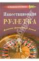 Инвестиционная рулетка. Мистика финансовых рисков, Боброва Ирина, Зимин Виктор 