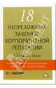 18 непреложных законов корпоративной репутации. Создание, защита и восстановление вашего самого ценного актива (Серия:'Актуальность. Компетентность. Достоверность'), Рональд Дж.Олсоп 