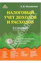 Налоговый учет доходов и расходов, Малявкина Людмила 