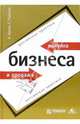 Покупка и продажа бизнеса. Российская практика, Орлов Александр, Рыбаков Сергей Владимирович 