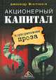 Акционерный капитал. Корпоративная проза, Молотников Александр Евгеньевич 