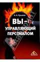 Вы - управляющий персоналом, Крымов Александр Александрович 