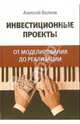 Инвестиционные проекты: от моделирования до реализации, Волков Алексей Сергеевич 