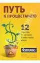 Путь к процветанию. 12 советов от лучших инвесторов мира: сб. ст. / Сост. Д. Молдин; Пер. с англ. Смородинова О.В., Куликова Д.А. - (Актуальность. Компетентность. Достоверность), Молдин Д., Кесслер Э., Гартман Д., Финн М., Финн Дж. и др. 
