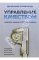 Управление качеством. Сказки, мифы и проза жизни: Стандарты ИСО 9000 и Система менеджмента., Елиферов Виталий Геннадьевич 