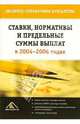 Ставки, нормативы и предельные суммы выплат в 2004-2006 годах. Экспресс-справочник бухгалтера, Белоусова С.В. 