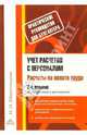 Учет расчетов с персоналом. Расчеты по оплате труда, Шишкоедова Наталья Николаевна 