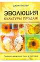 Эволюция культуры продаж. Главная движущая сила в торговле /Пер. с англ. Куликова Д.А. (Серия:'Актуальность. Компетентность. Достоверность'), Каспер Джим 