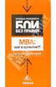 МВА: шаг в прошлое? (Серия:'Молодые Менеджеры. Бои без правил'), Кривицкая Наталия 