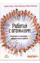 Работай с огоньком! Увлеченная команда - эффективная работа (Серия: 'Актуальность. Компетентность. Достоверность'), Сирота Дэвид, Мишкинд Луис, Мельцер Майкл 