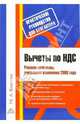 Вычеты по НДС. Решаем проблемы, учитываем изменения 2006 года, Власова Марина Анатольевна 