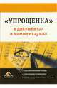 Упрощенка в документах и комментариях / Под ред. Белоусовой С.В., Белоусова С.В. 