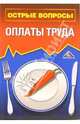 Острые вопросы оплаты труда, Белоусова С.В. 