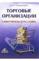 Торговые организации. Самоучитель бухгалтера, Шишкоедова Наталья Николаевна 