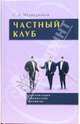 Частный клуб. Организация, управление, развитие, Медведников Сергей 