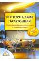 Ресторан, кафе, закусочная. Особенности бухгалтерского учета и налогообложения, Пирогова Александра, Свиридова Елена 