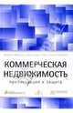 Коммерческая недвижимость. Приватизация и защита, Фирсова Марина, Орлов Александр Иванович, Рыбаков Сергей Владимирович 