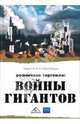 Розничная торговля: войны гигантов / Пер. с англ. А.В.Болдышевой; под общ. ред.Е.В.Калугина, Сет Эндрю, Рендалл Джеффри 
