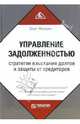 Управление задолженностью: стратегии взыскания долгов и защиты от кредиторов, Малкин Олег Юрьевич 