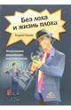 Без лоха и жизнь плоха. Откровения российских консультантов, Андрей Серов 