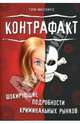 Контрафакт. Шокирующие подробности криминальных рынков / Пер. с англ. Бухтиярова А.П.; под общ. ред. А.А. Максюты (Серия:'Актуальность. Компетентность. Достоверность'), Филлипс Тим 