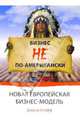 Бизнес не по-американски. Новая европейская бизнес-модель / Пер. с англ. Ильина С.Б.; под ред. Балашова В.В. (Серия 'Актуальность. Компетентность. Достоверность'), Кэлфф Доналд 
