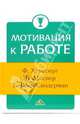 Мотивация к работе / Пер. с англ., Херцберг Фредерик, Моснер Бернард, Снидерман Барбара Блох 