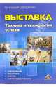 Выставка: Техника и технология успеха: Планирование, подготовка, участие и др., Захаренко Геннадий 