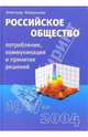 Российское общество: потребление, коммуникация и принятие решений. 1967-2004 годы, Жаворонков Александр 