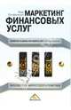 Маркетинг финансовых услуг / Пер. с англ. Ильина В.В. и Болдышевой А.В.; под общ. ред. Е.В. Калугина (Серия 'Библиотека маркетолога-практика'), Стефенсон Рой 