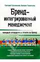 Бренд-интегрированный менеджмент: каждый сотрудник в ответе за бренд, Тульчинский Григорий, Терентьева Валерия 