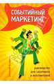Событийный маркетинг: руководство для заказчиков и исполнителей, Назимко Алексей 