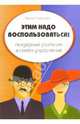 Этим надо воспользоваться! Гендерные различия в стилях управления, Словцова Ирина 