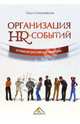 Организация HR-событий - успешная российская практика, Симановская Ольга 
