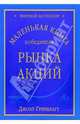 Маленькая книга победителя рынка акций, Гринблатт Джоэл 