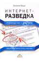 Интернет-разведка: руководство к действию, Ющук Евгений Леонидович 