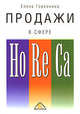 Продажи в сфере: НоRеСа, Горелкина Елена Павловна 
