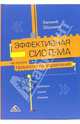 Эффективная система на основе процессного управления. Проблемы. Анализ. Решение, Шельмин Евгений Васильевич 